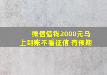 微信借钱2000元马上到账不看征信 有预期